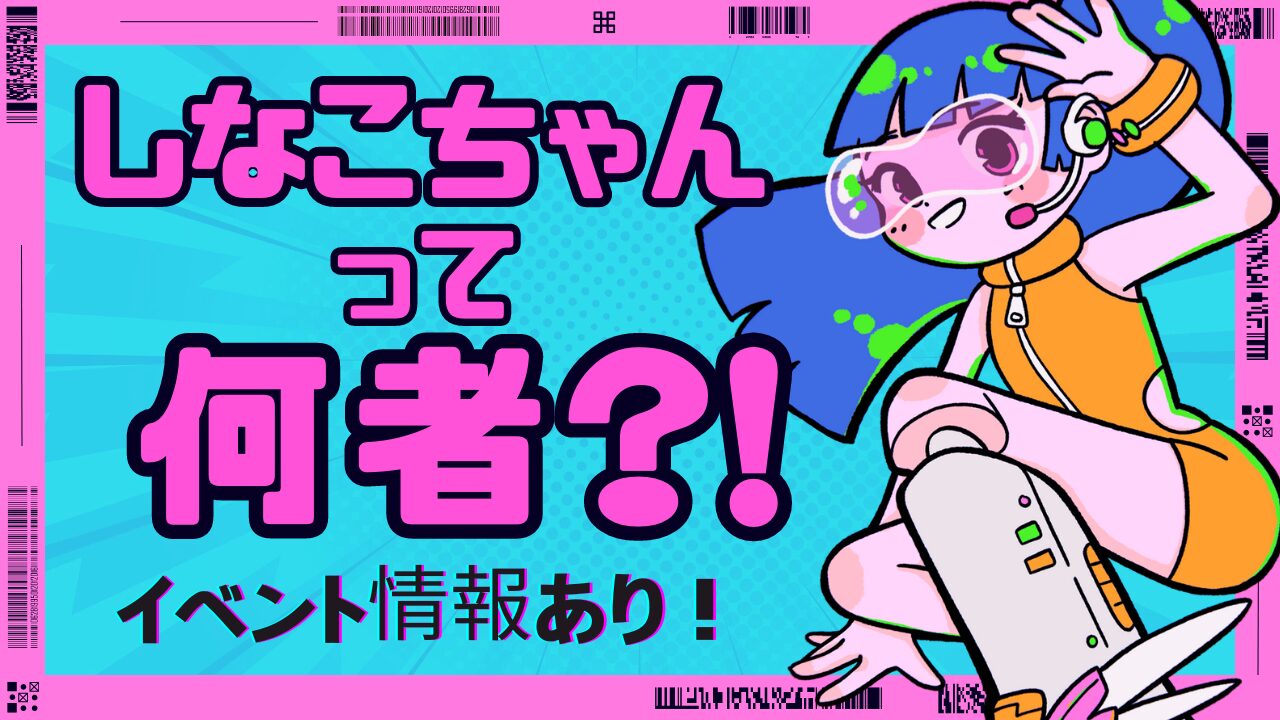 2024最新】しなこちゃんって何者？子供に大人気のイベント開催情報も紹介！ | おしごとゆひこ